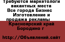 Требуются маркетологи. 3 вакантных места. - Все города Бизнес » Изготовление и продажа рекламы   . Красноярский край,Бородино г.